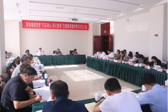 省物產(chǎn)集團黨委召開“不忘初心、牢記使命”主題教育第十四次集中學(xué)習(xí)（擴大）會
